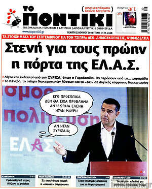 Το Ποντίκι: Στενή για τους πρώην η πόρτα της ΕΛ.ΑΣ.