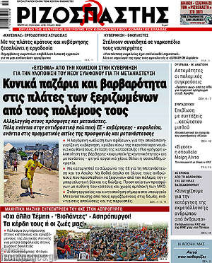 Ριζοσπάστης: Κυνικά παζάρια και βαρβαρότητα στις πλάτες των ξεριζωμένων από τους πολέμους τους