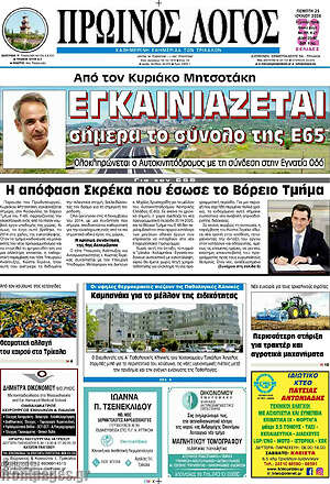 Πρωτοσέλιδο Πρωινός Λόγος