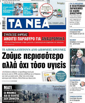 Τα Νέα: Ζούμε περισσότερο αλλά όχι τόσο υγιείς
