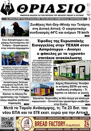 Πρωτοσέλιδο Θριάσιο