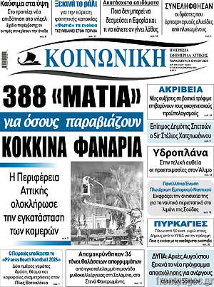 Πρωτοσέλιδο Κοινωνική