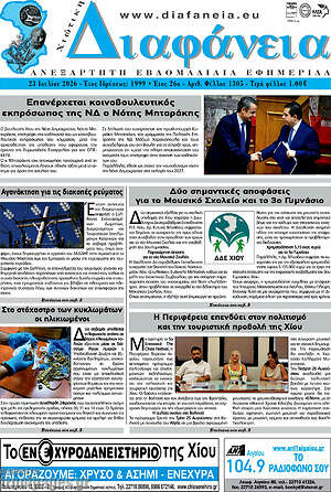 Πρωτοσέλιδο Χιώτικη Διαφάνεια