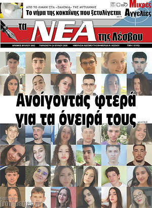 Πρωτοσέλιδο Νέα της Λέσβου