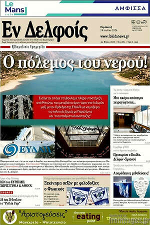 Πρωτοσέλιδο Εν Δελφοίς