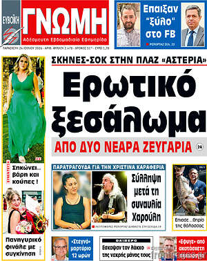 Πρωτοσέλιδο Ευβοϊκή Γνώμη