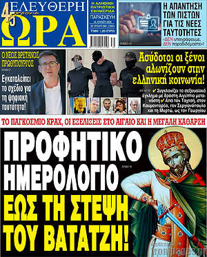 Πρωτοσέλιδο εφημερίδας Ελεύθερη ώρα - protoselida