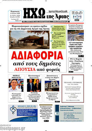 Πρωτοσέλιδο Ηχώ της Άρτας