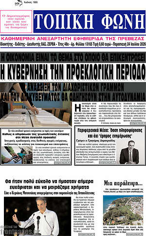 Πρωτοσέλιδο Τοπική Φωνή