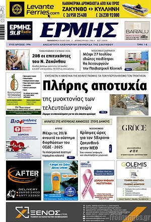 Πρωτοσέλιδο Ερμής
