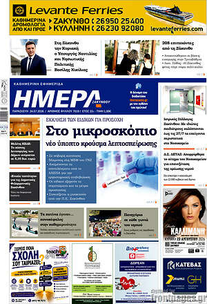 Πρωτοσέλιδο Ημέρα Ζακύνθου