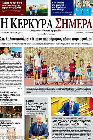 Πρωτοσέλιδο Η Κέρκυρα Σήμερα