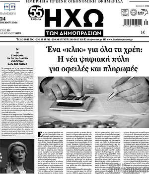 Πρωτοσέλιδο Ηχώ των Δημοπρασιών
