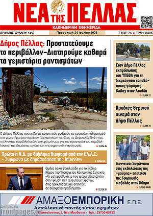 Πρωτοσέλιδο Νέα της Πέλλας