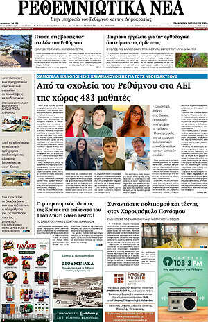 Πρωτοσέλιδο Ρεθεμνιώτικα Νέα