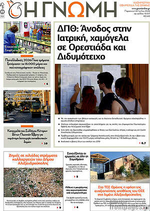 Πρωτοσέλιδο Η Γνώμη
