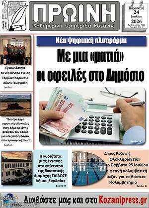 Πρωτοσέλιδο Πρωινή Κοζάνης