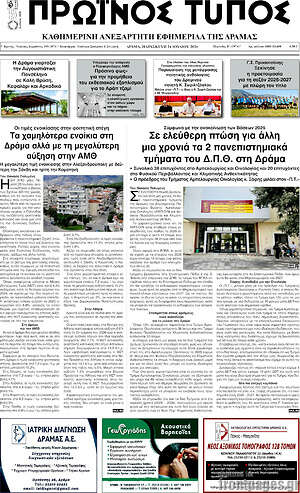 Πρωτοσέλιδο Πρωινός Τύπος Δράμας