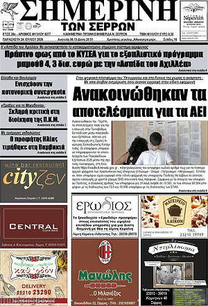 Πρωτοσέλιδο Σημερινή των Σερρών