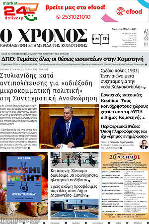 Πρωτοσέλιδο Χρόνος