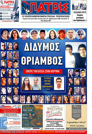 Πρωτοσέλιδο Πατρίς