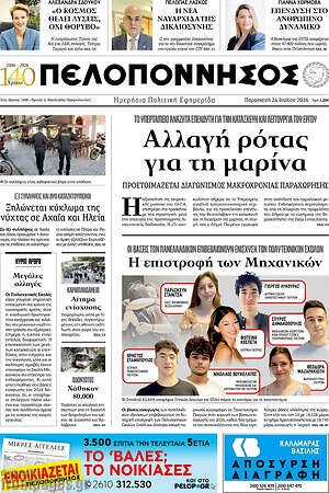 Πρωτοσέλιδο Πελοπόννησος