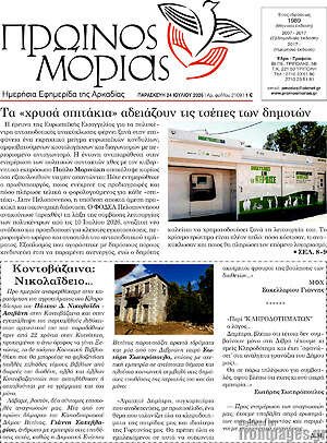 Πρωτοσέλιδο Πρωινός Μοριάς