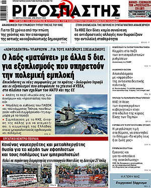 Ριζοσπάστης: Ο λαός «ματώνει» με άλλα 5 δισ. για εξοπλισμούς που υπηρετούν την πολεμική εμπλοκή