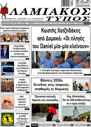 Πρωτοσέλιδο Λαμιακός Τύπος