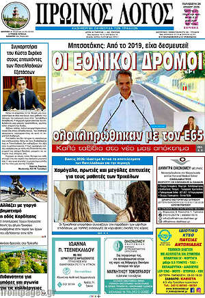 Πρωτοσέλιδο Πρωινός Λόγος