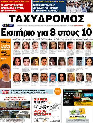 Πρωτοσέλιδο Ταχυδρόμος