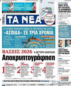 Τα Νέα: Βάσεις 2026: Αποκρυπτογράφηση