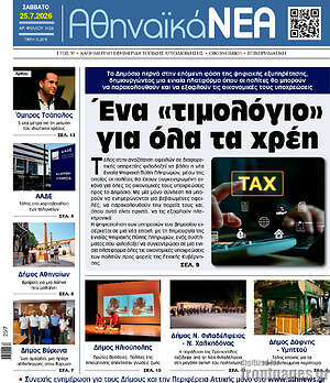 Πρωτοσέλιδο Αθηναϊκά Νέα