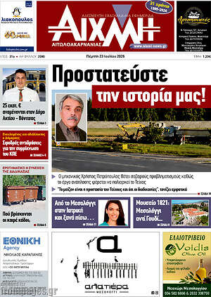 Πρωτοσέλιδο Αιχμή
