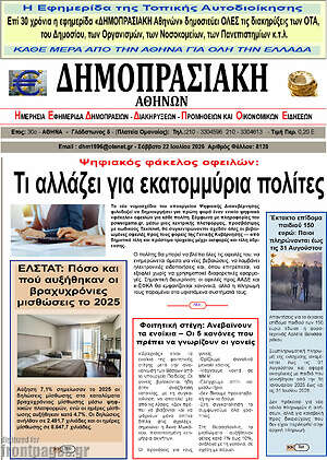 Πρωτοσέλιδο Δημοπρασιακή Αθηνών