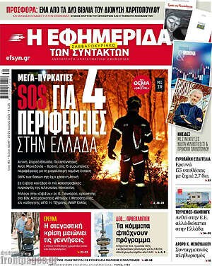 Η εφημερίδα των συντακτών: Μέγα πυρκαγιές sos για 4 περιφέρειες στην Ελλάδα