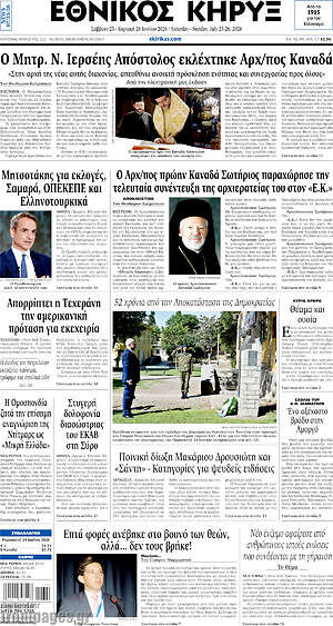 Πρωτοσέλιδο Εθνικός Κήρυξ