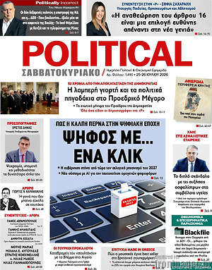 Πρωτοσέλιδο εφημερίδας Political - protoselida