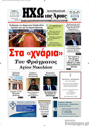 Πρωτοσέλιδο Ηχώ της Άρτας