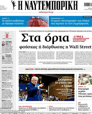 Η Ναυτεμπορική: Στα όρια φούσκας ή διόρθωσης η Wall Street
