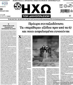 Πρωτοσέλιδο Ηχώ των Δημοπρασιών