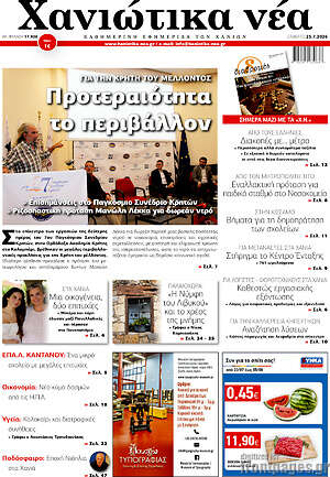 Πρωτοσέλιδο Χανιώτικα Νέα