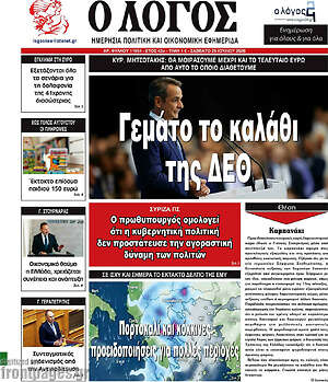 Πρωτοσέλιδο εφημερίδας Ο Λόγος - protoselida