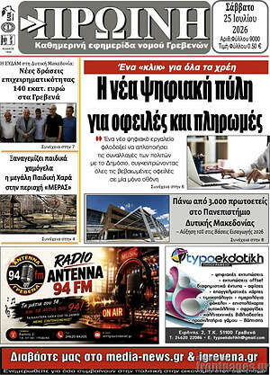 Πρωτοσέλιδο Πρωινή Γρεβενών
