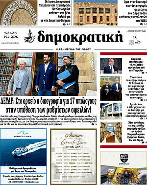 Πρωτοσέλιδο Δημοκρατική Ρόδου