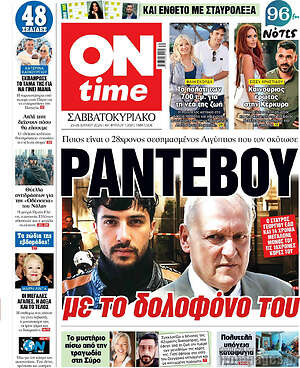 Πρωτοσέλιδο εφημερίδας ON time - protoselida