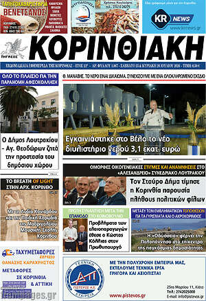 Πρωτοσέλιδο Κορινθιακή
