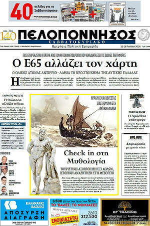 Πρωτοσέλιδο Πελοπόννησος