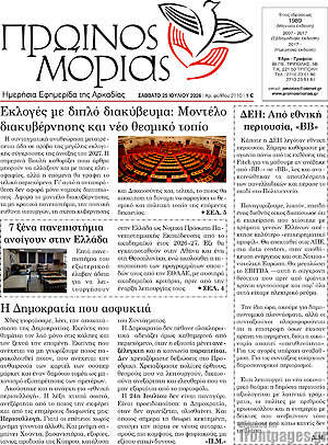 Πρωτοσέλιδο Πρωινός Μοριάς