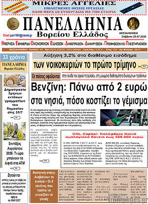 Πρωτοσέλιδο Πανελλήνια Β. Ελλάδος